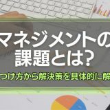 マネジメントの課題とは